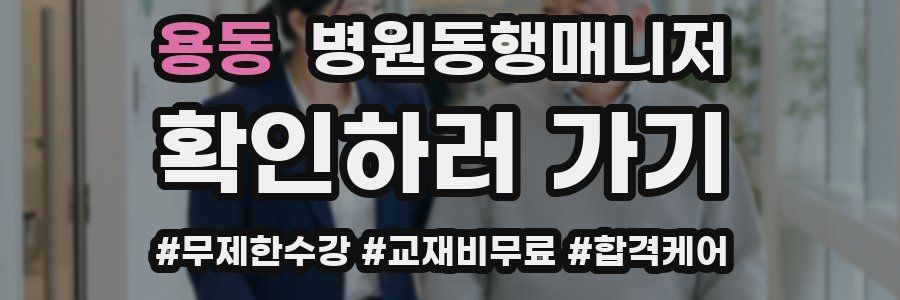 용동 병원동행매니저 자격증