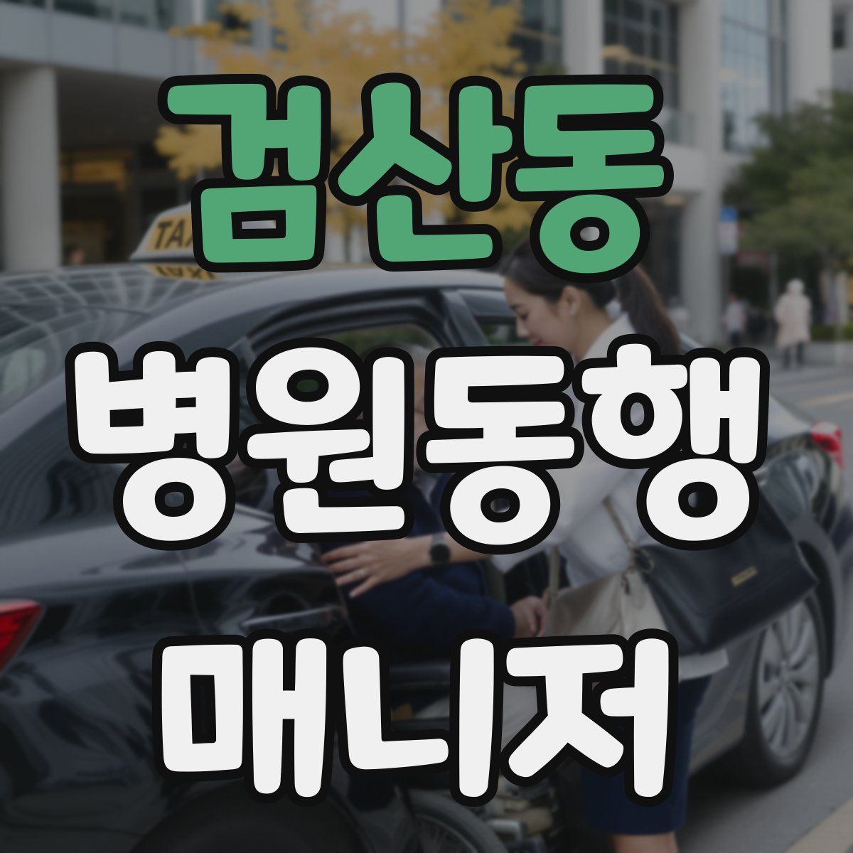 검산동 병원동행매니저 자격증