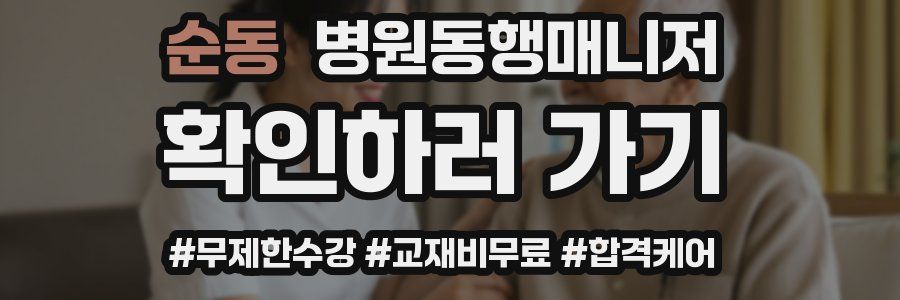 순동 병원동행매니저 자격증