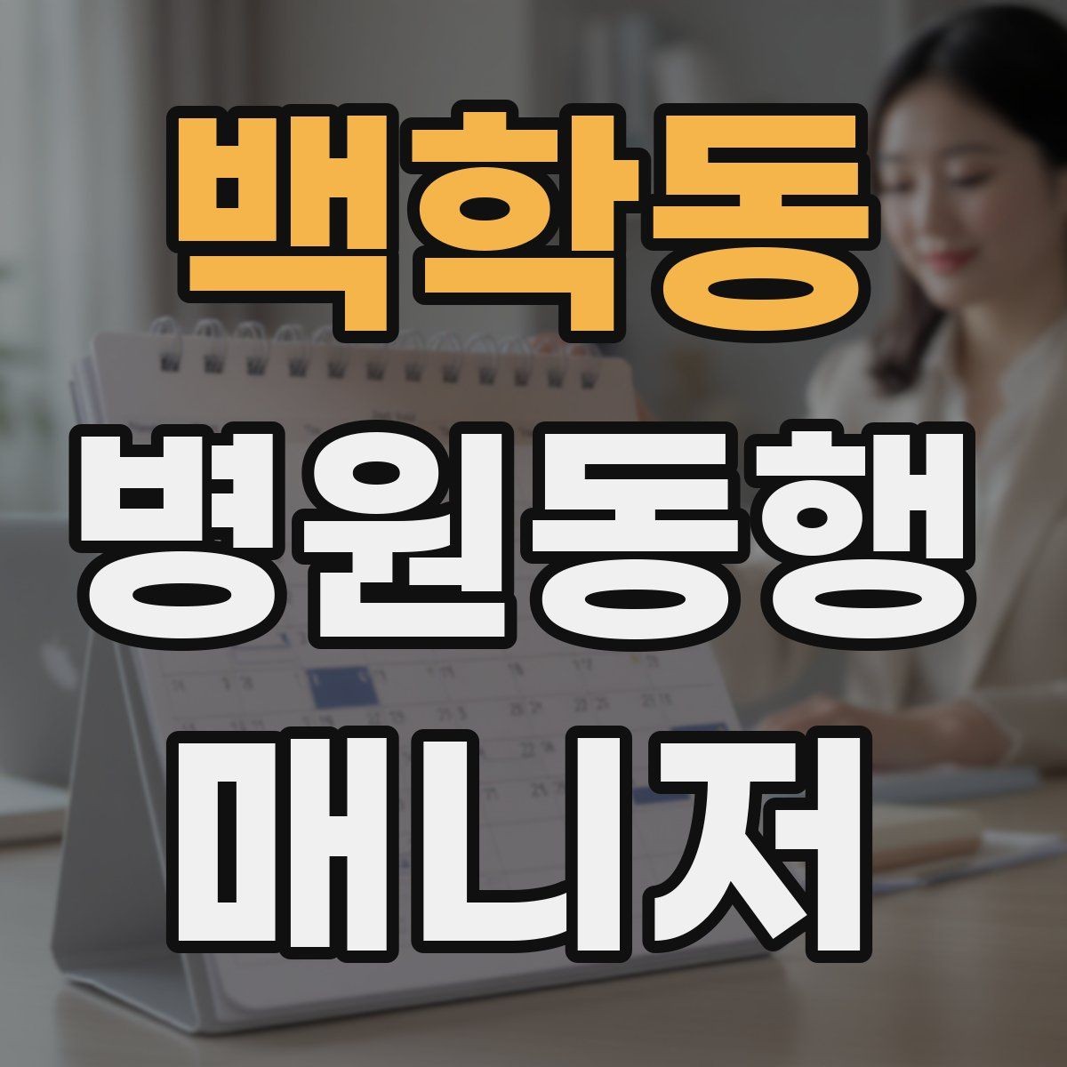 백학동 병원동행매니저 자격증 처방 약이 많을 때 확인해야 할 것