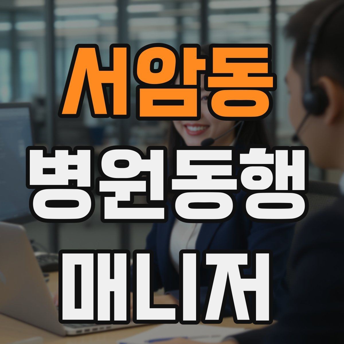 서암동 병원동행매니저 자격증 대기 시간이 길어질 때 컨디션 관리
