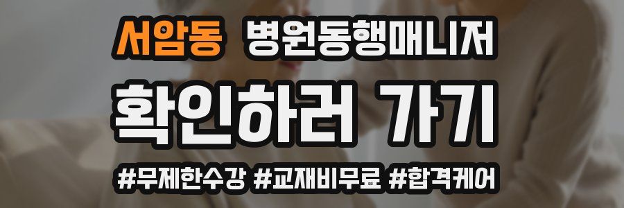 서암동 병원동행매니저 자격증