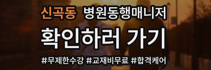 신곡동 병원동행매니저 자격증