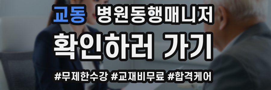 교동 병원동행매니저 자격증