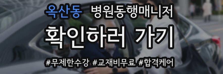 옥산동 병원동행매니저 자격증