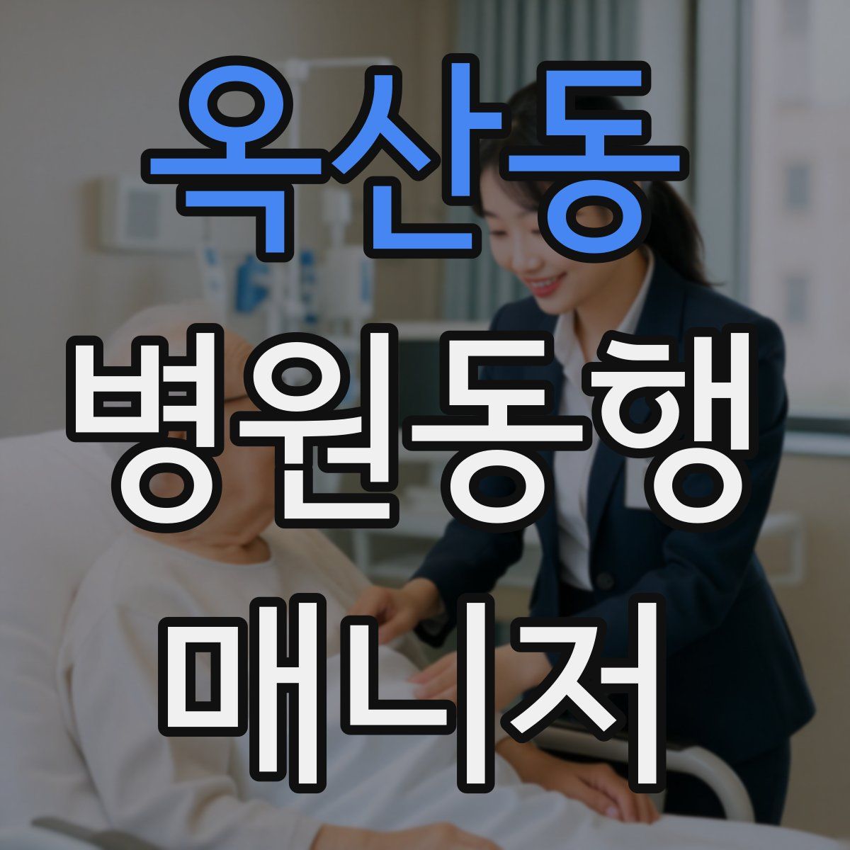 옥산동 병원동행매니저 자격증