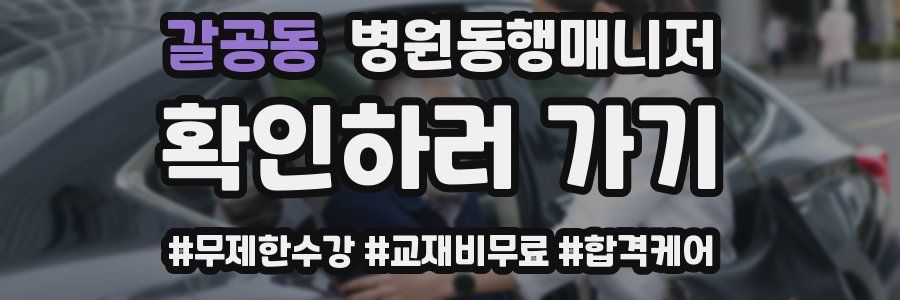 갈공동 병원동행매니저 자격증