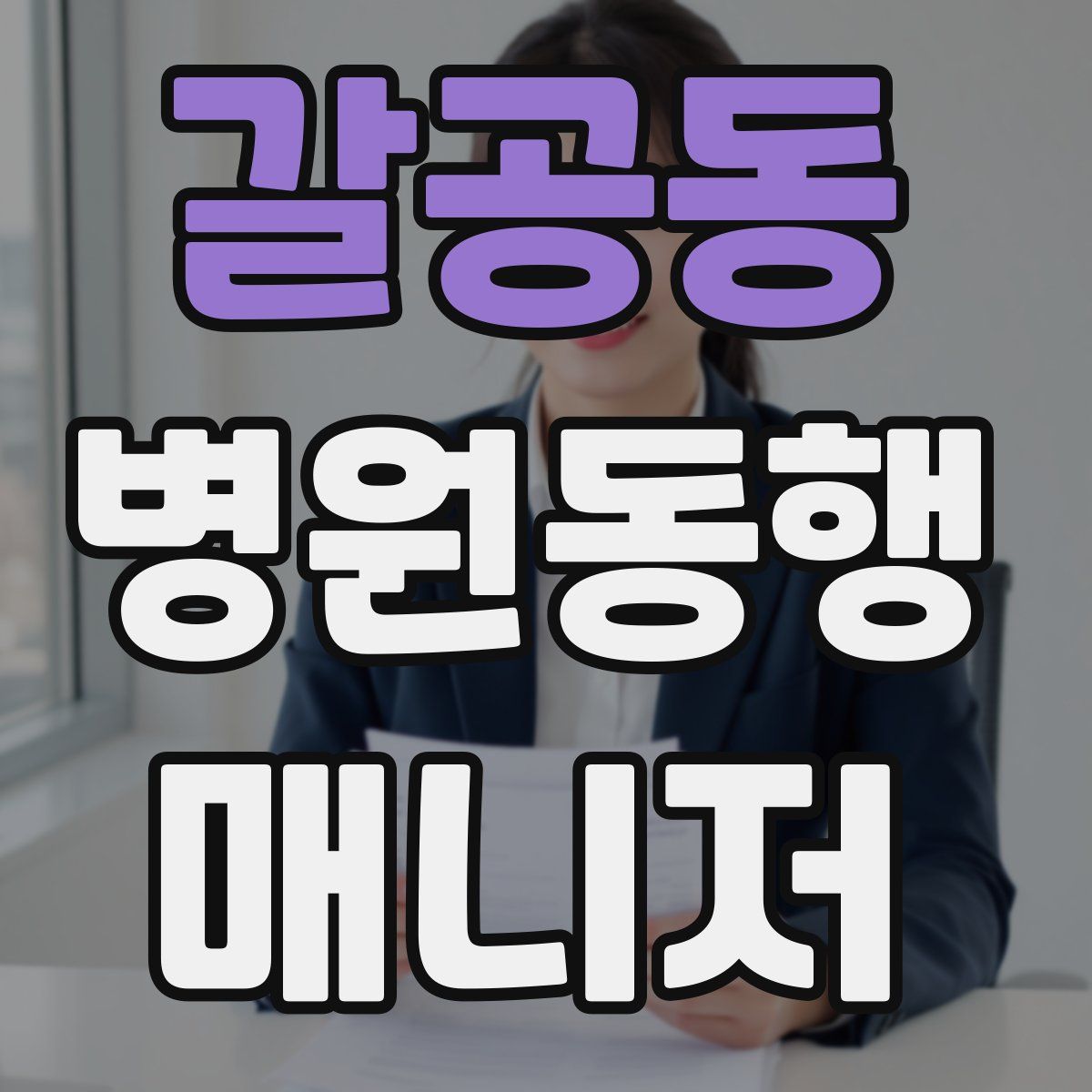 갈공동 병원동행매니저 자격증