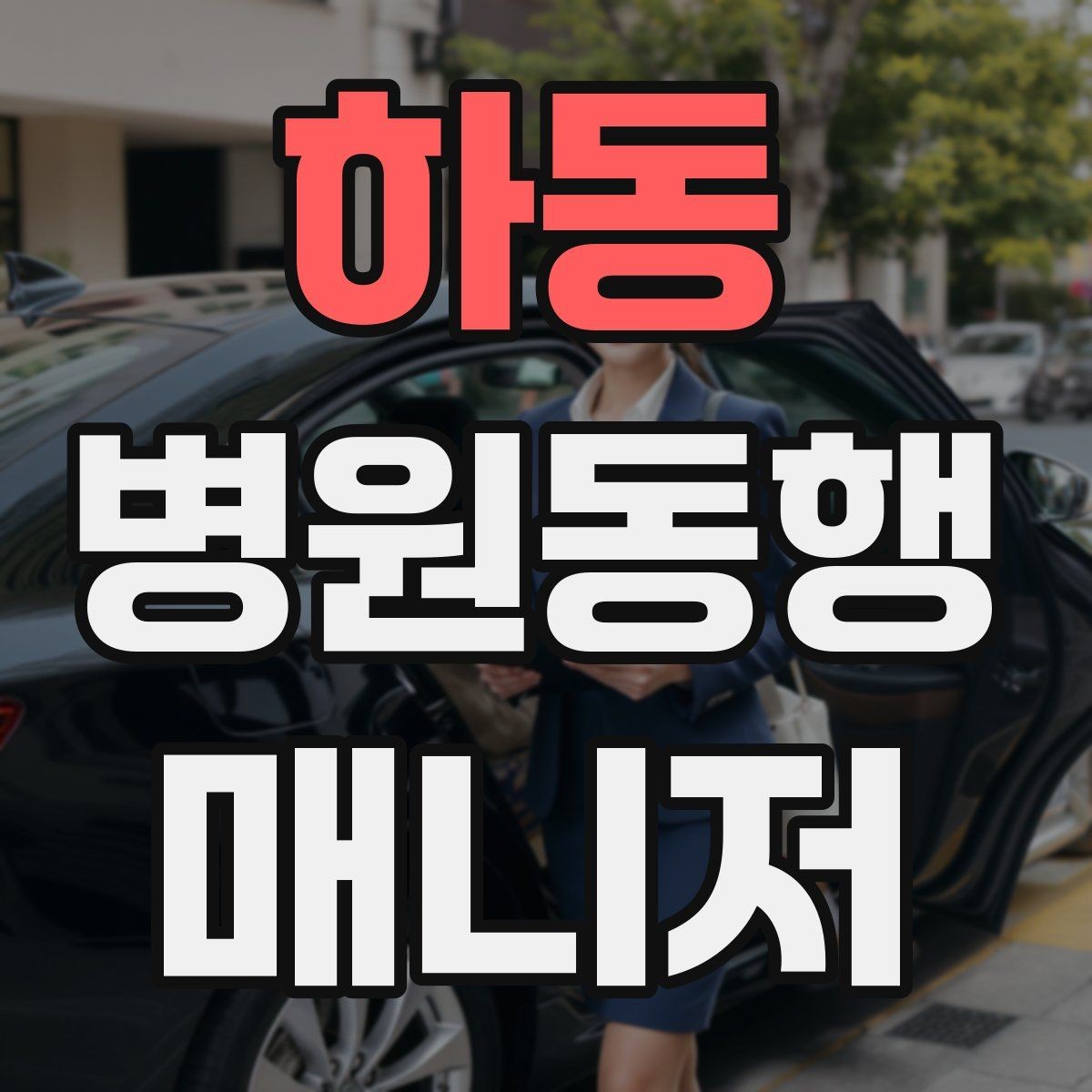 하동 병원동행매니저 자격증 병원 간 이동이 있을 때 계획 세우기