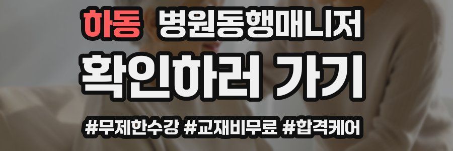 하동 병원동행매니저 자격증