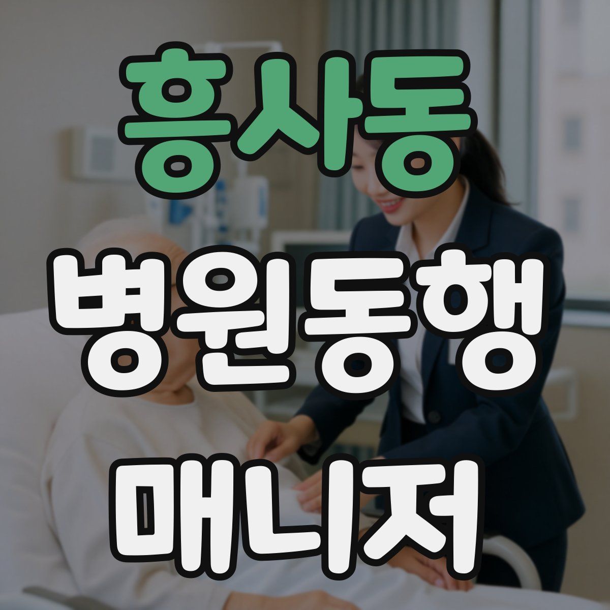 흥사동 병원동행매니저 자격증