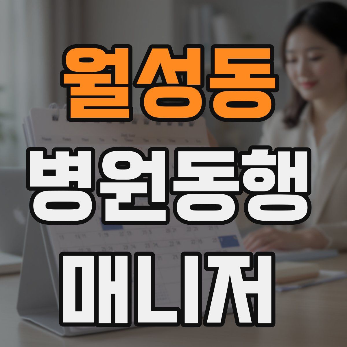 월성동 병원동행매니저 자격증