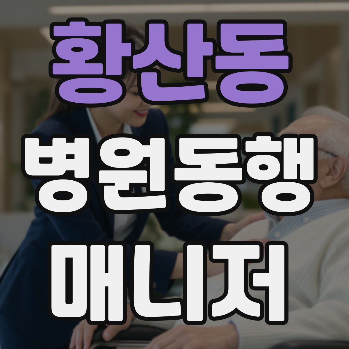 황산동 병원동행매니저 자격증