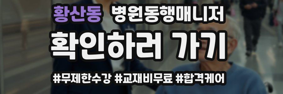 황산동 병원동행매니저 자격증