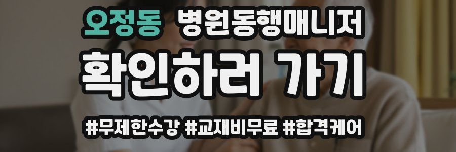 오정동 병원동행매니저 자격증