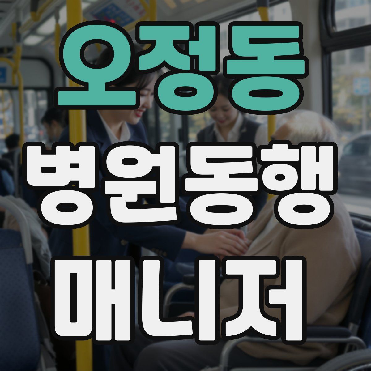 오정동 병원동행매니저 자격증