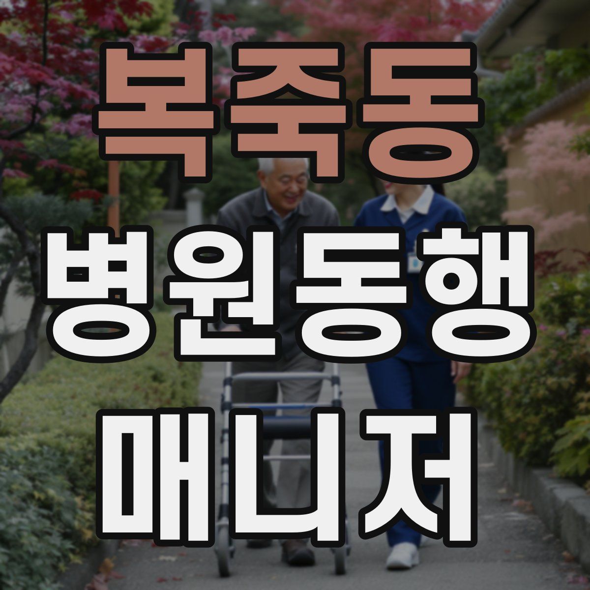 복죽동 병원동행매니저 자격증