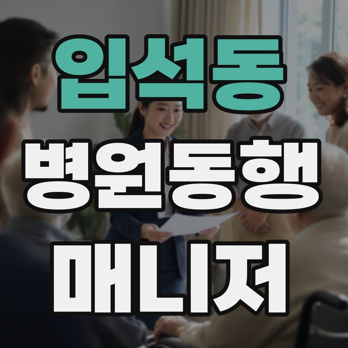 입석동 병원동행매니저 자격증 핵심 용어를 쉽게 이해하기