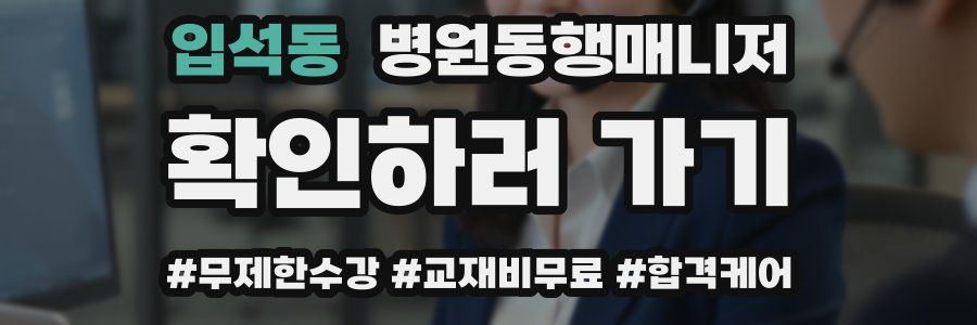 입석동 병원동행매니저 자격증