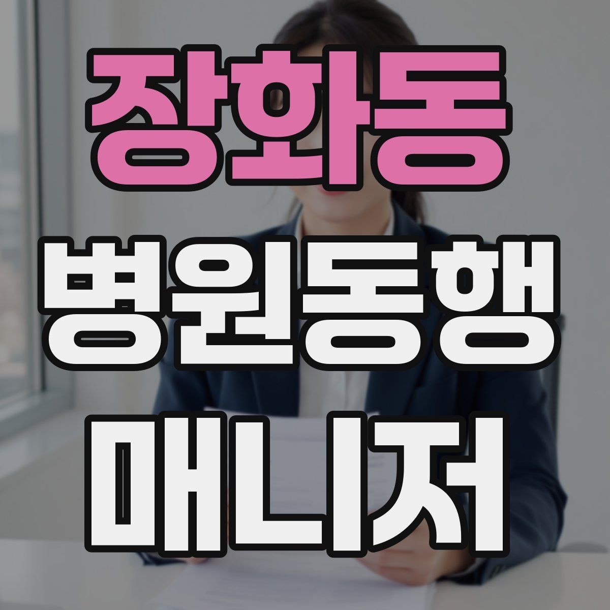 장화동 병원동행매니저 자격증 저혈당 의심될 때 먼저 할 일