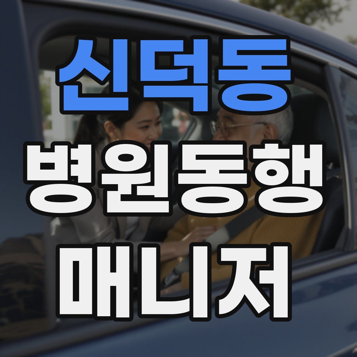 신덕동 병원동행매니저 자격증