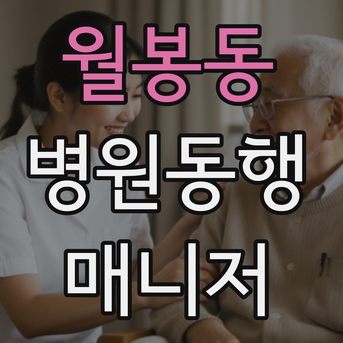 월봉동 병원동행매니저 자격증 검사 일정이 많은 날 준비 방법