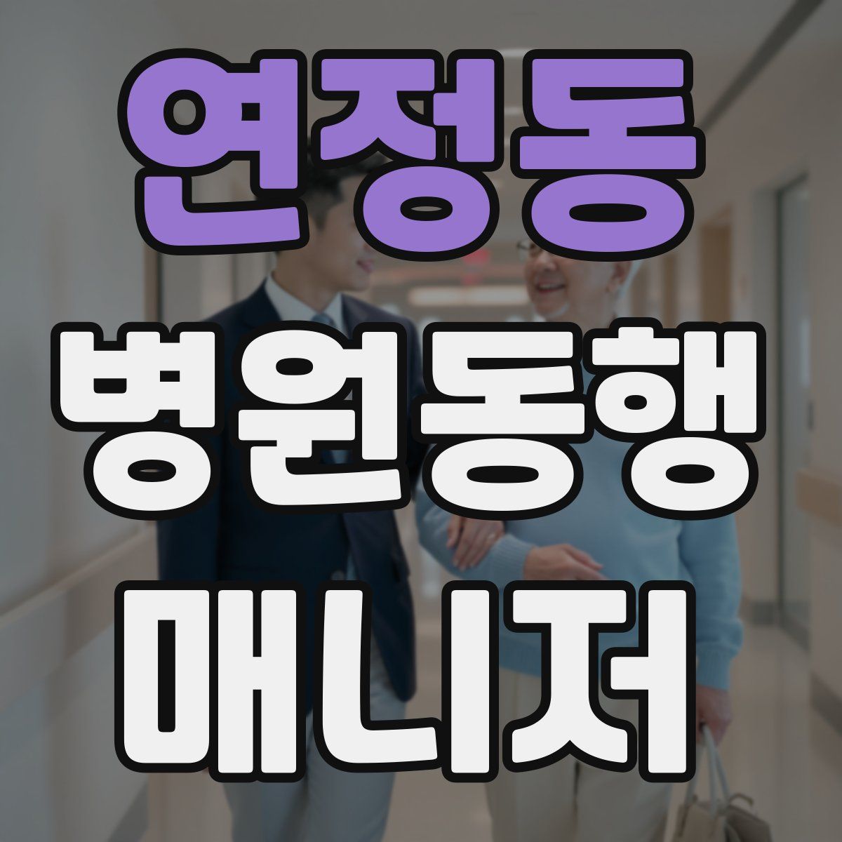 연정동 병원동행매니저 자격증