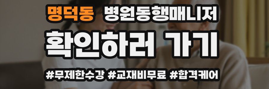 명덕동 병원동행매니저 자격증