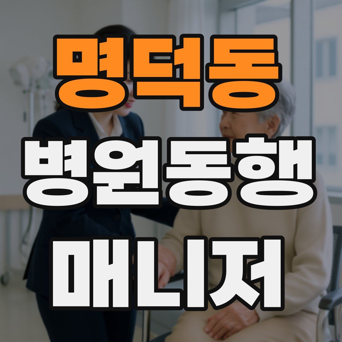명덕동 병원동행매니저 자격증