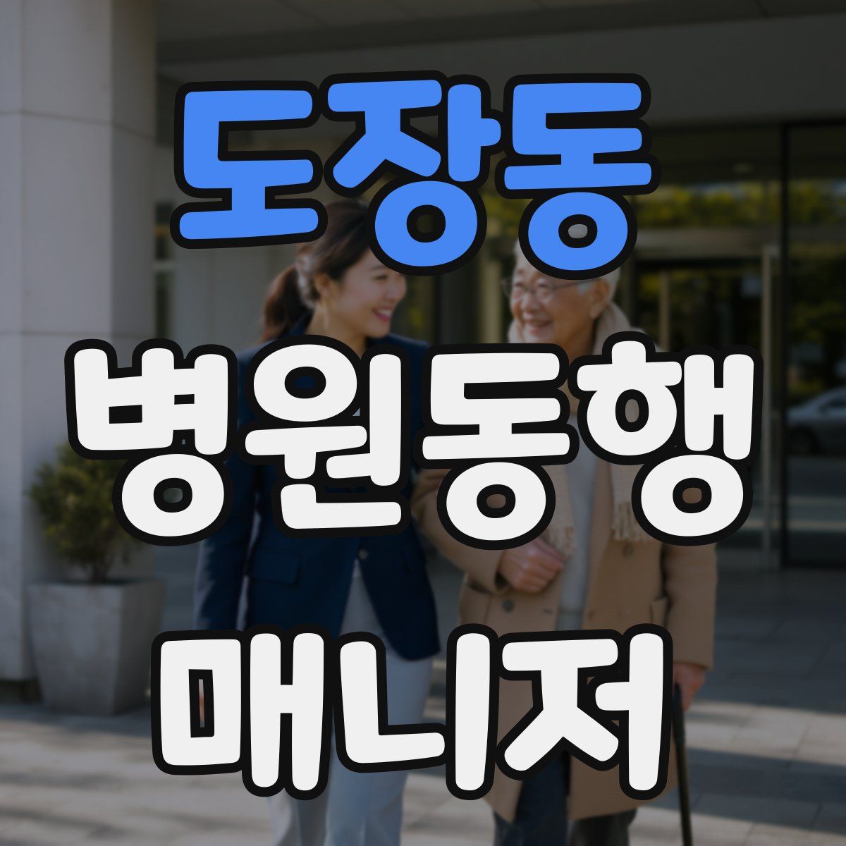 도장동 병원동행매니저 자격증