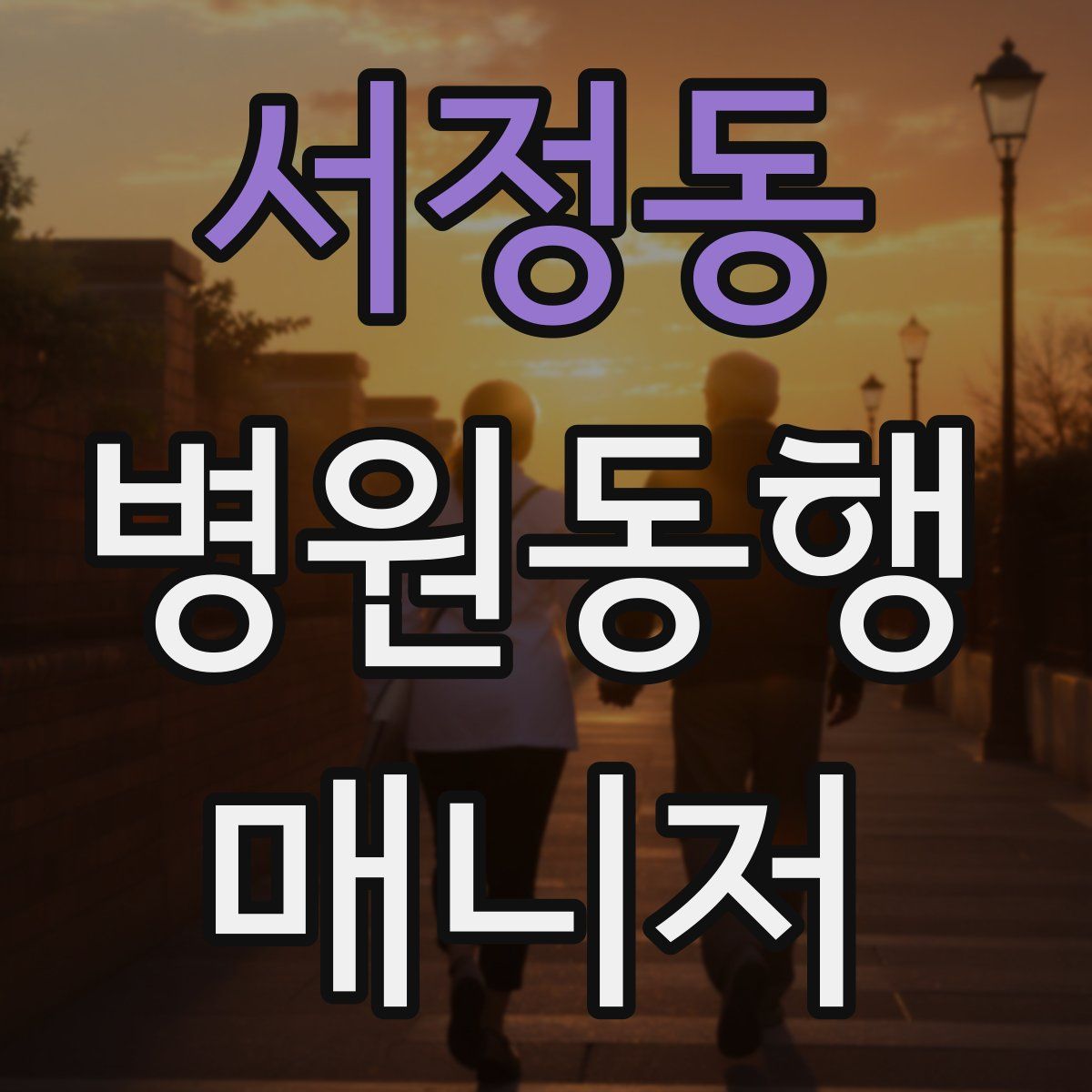 서정동 병원동행매니저 자격증