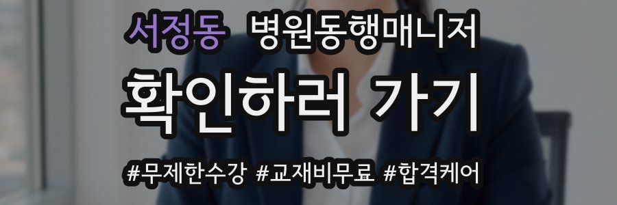 서정동 병원동행매니저 자격증