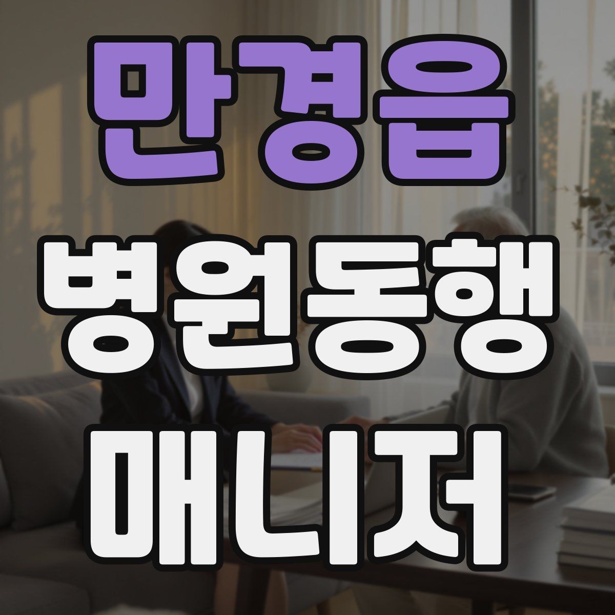 만경읍 병원동행매니저 자격증 진료실 앞 대기에서 안전하게 앉히는 법