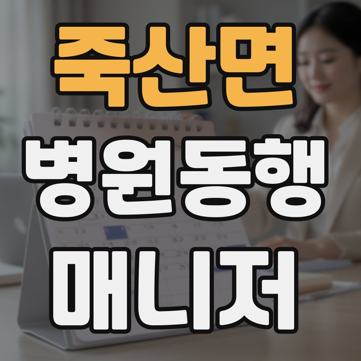 죽산면 병원동행매니저 자격증