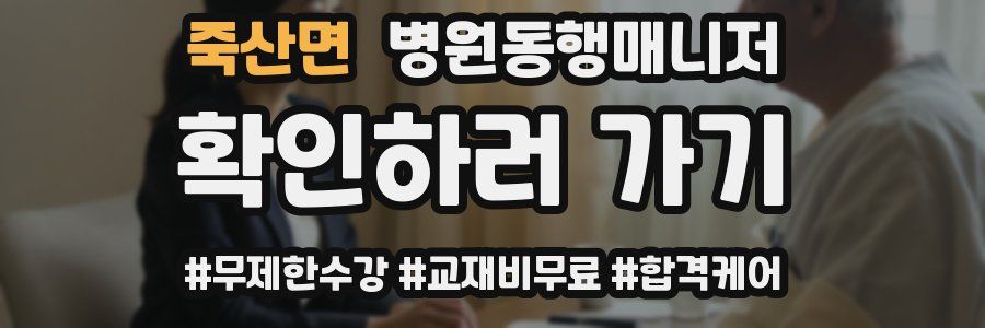 죽산면 병원동행매니저 자격증