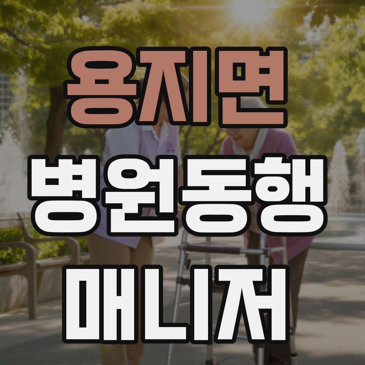 용지면 병원동행매니저 자격증