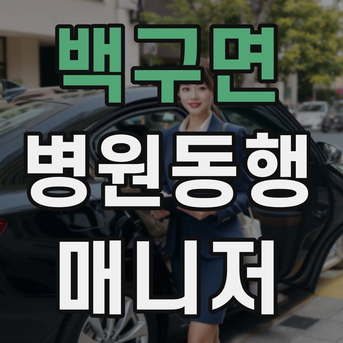 백구면 병원동행매니저 자격증 신분증·카드·서류 분실 방지 팁
