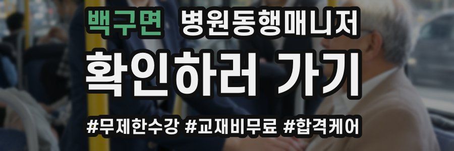 백구면 병원동행매니저 자격증