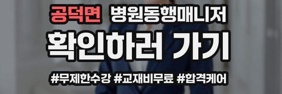 공덕면 병원동행매니저 자격증