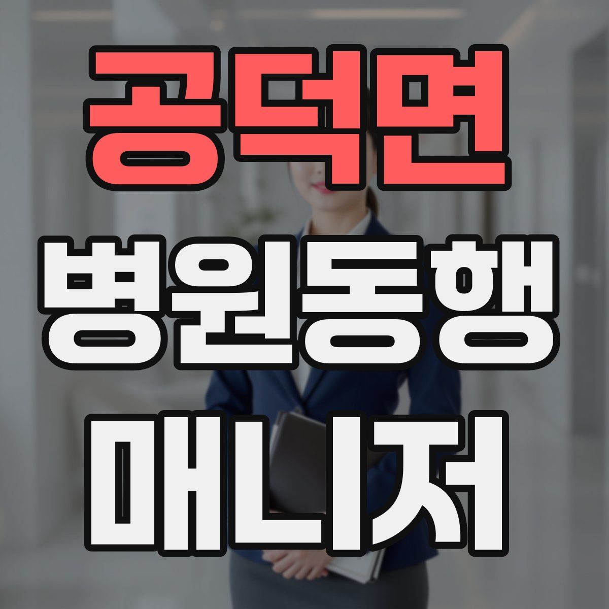 공덕면 병원동행매니저 자격증