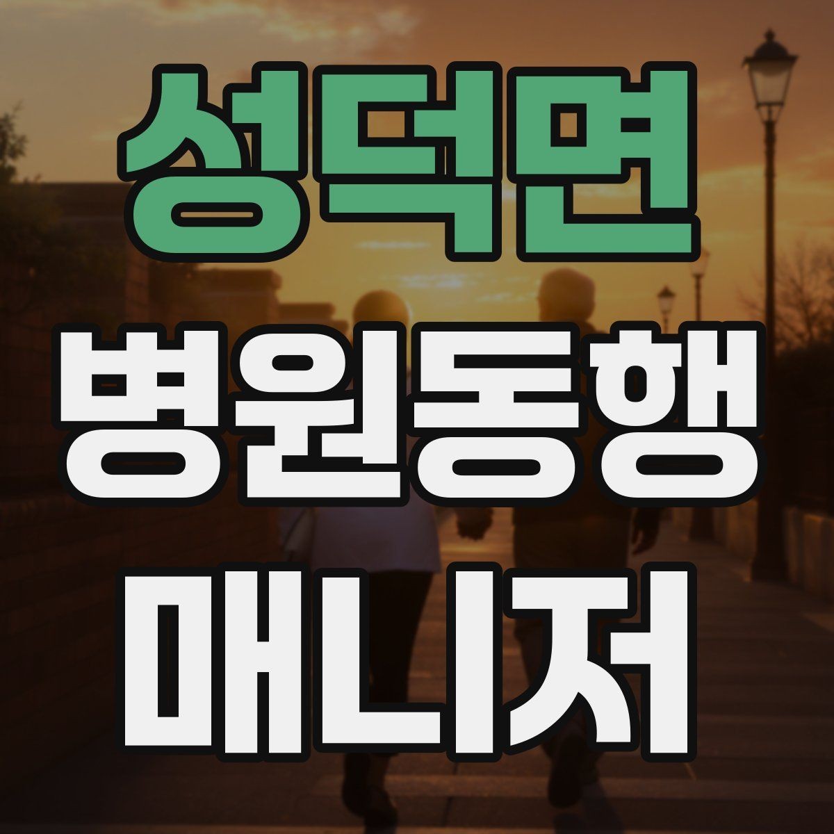 성덕면 병원동행매니저 자격증 고객 만족을 높이는 준비 습관