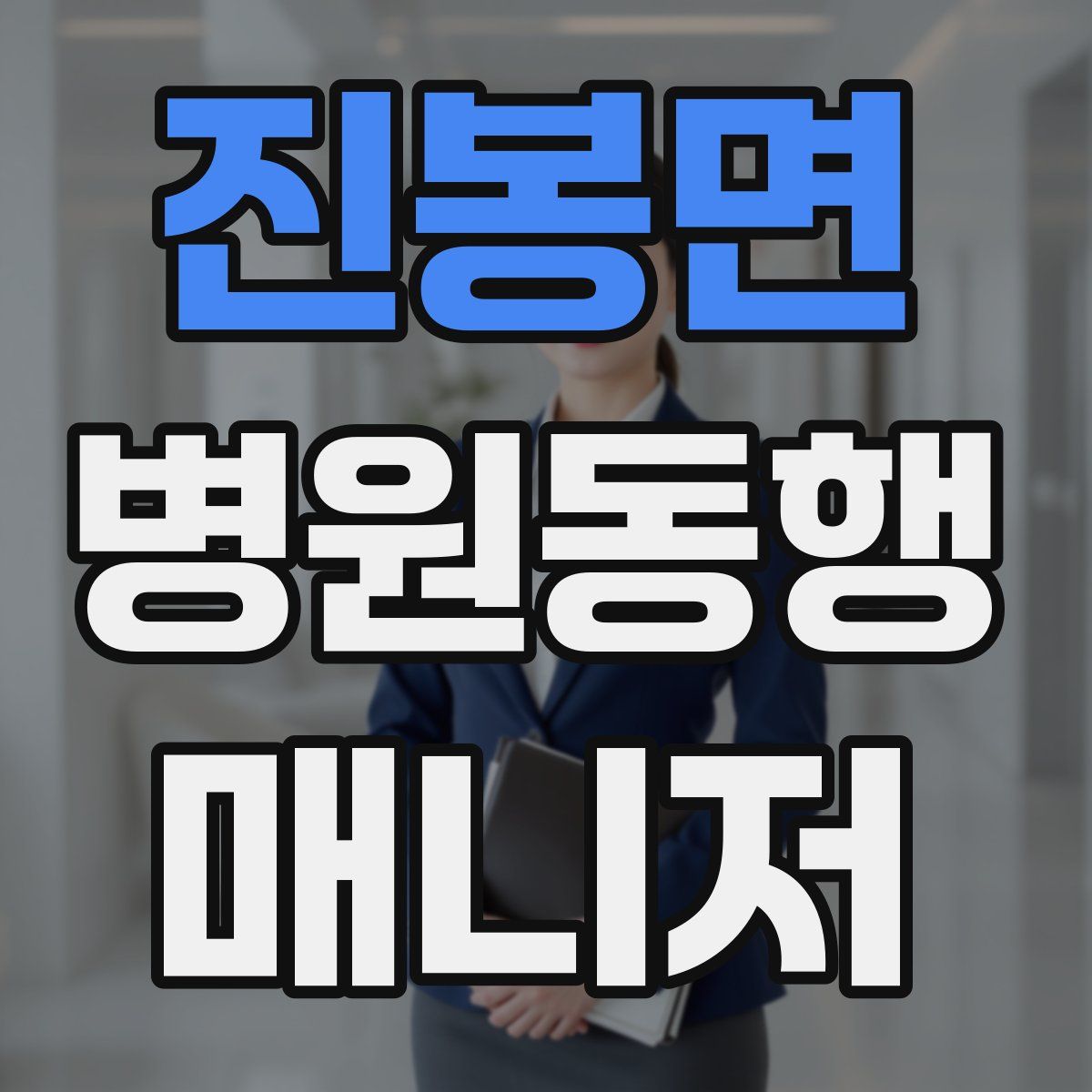 진봉면 병원동행매니저 자격증