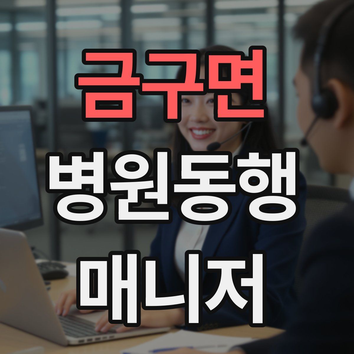 금구면 병원동행매니저 자격증