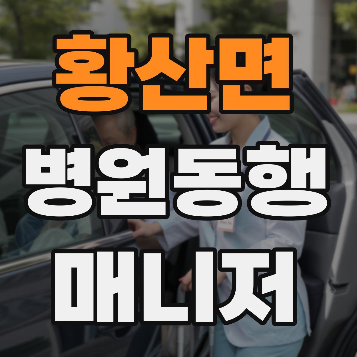 황산면 병원동행매니저 자격증