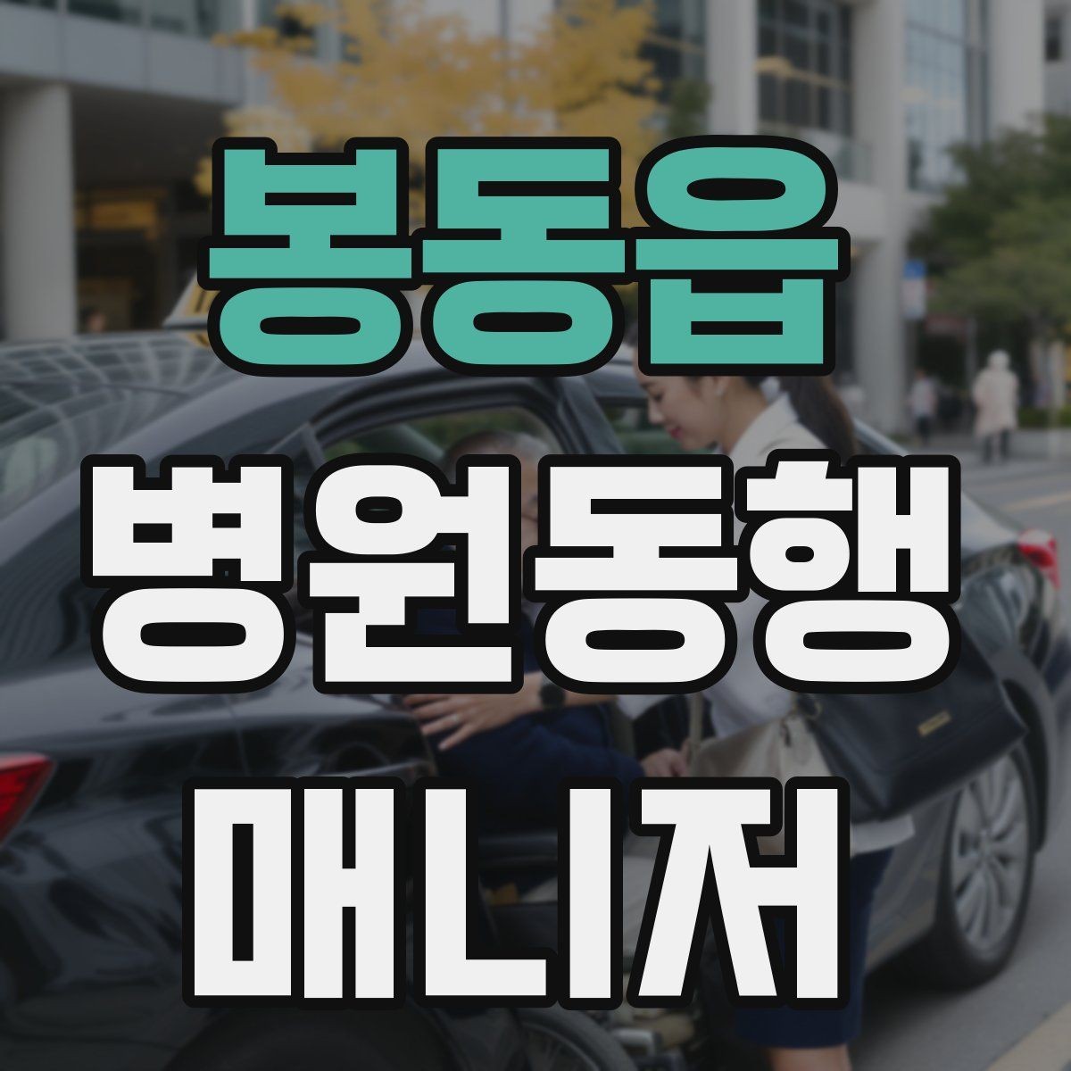 봉동읍 병원동행매니저 자격증 보호자에게 전달할 요약을 만드는 법