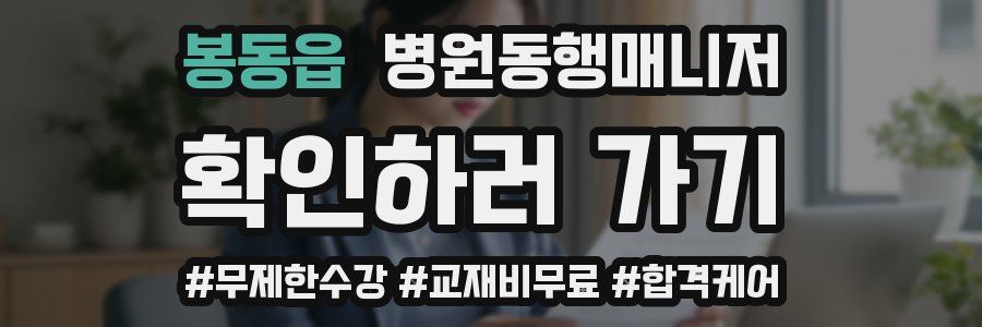 봉동읍 병원동행매니저 자격증