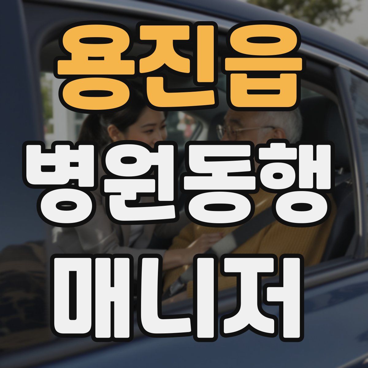 용진읍 병원동행매니저 자격증