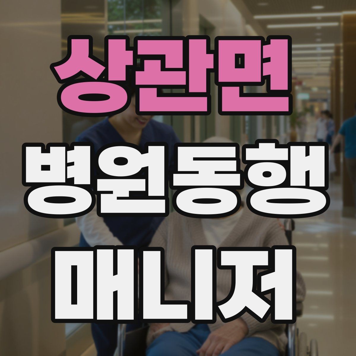 상관면 병원동행매니저 자격증 키오스크 접수가 필요한 경우 준비