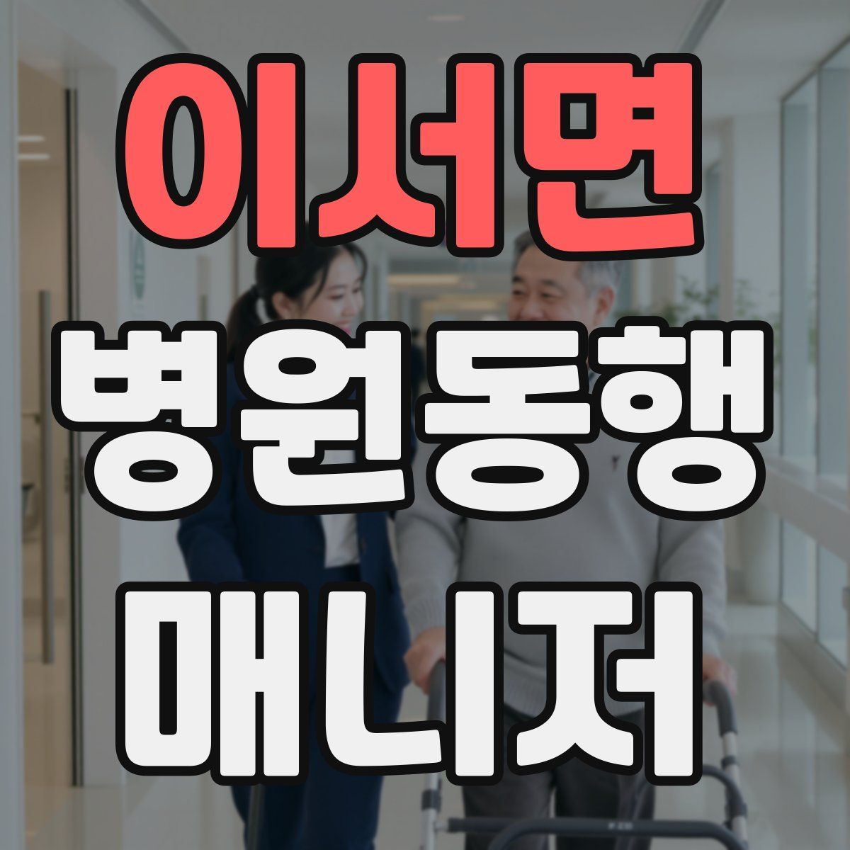 이서면 병원동행매니저 자격증