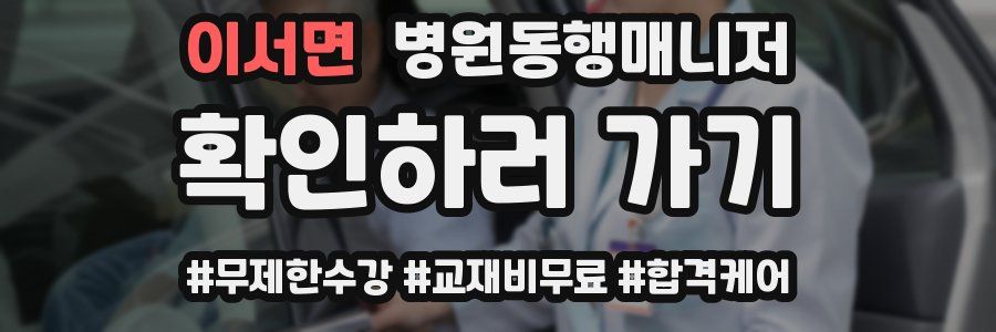 이서면 병원동행매니저 자격증